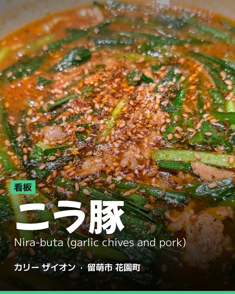 看板: ニラ豚 (Nira-buta (garlic chives and pork)) · カリー ザイオン · 留萌市 花園町
