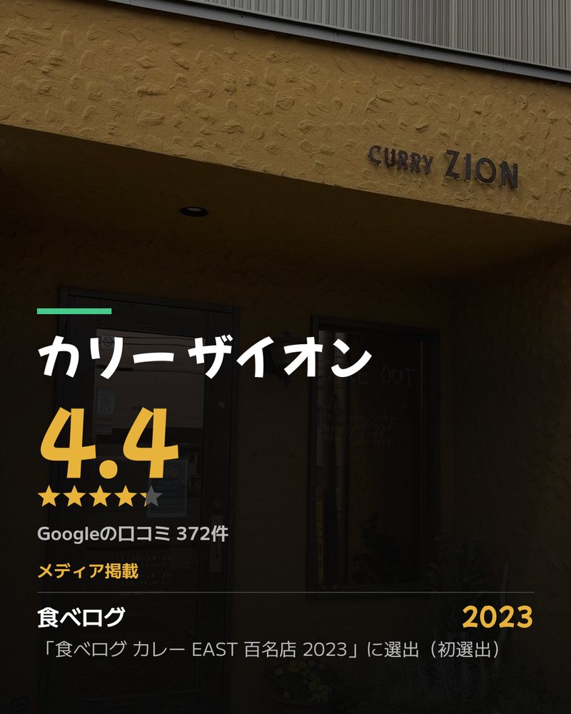 カリー ザイオン · Google 4.4 ★ · Googleの口コミ 372件 · メディア掲載: 食べログ 2023 「食べログ カレー EAST 百名店 2023」に選出(初選出)